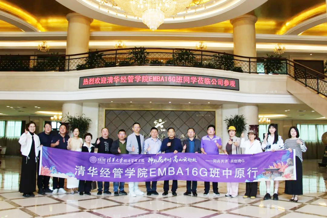 清华经管学院EMBA16G班同学莅临星空（中国）官方参观